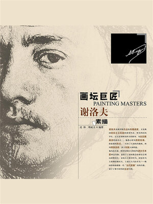 cover image of 画坛巨匠 谢洛夫素描